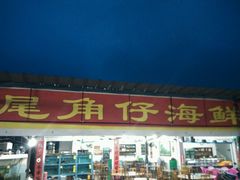 android_upload_pic-浪琴湾尾角仔海鲜坊