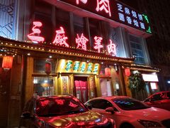 门面-三厂烩羊肉(沙口路店)