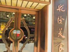 -乾隆美食·本帮菜(黄河路店)