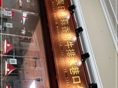 -吴日彪蒜香猪牛排(水巷口店)