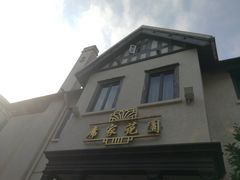 -席家花园(巨鹿花园店)