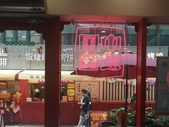 -塔斯汀·中国汉堡(蓝润置地广场店)