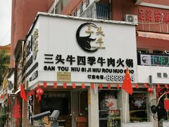 门面-三头牛·潮汕牛肉生蚝火锅 (夏湾店)