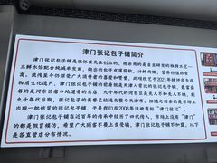-津门张记包子铺(华昌道店)