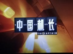 -新影联·华谊兄弟影院(望京店)