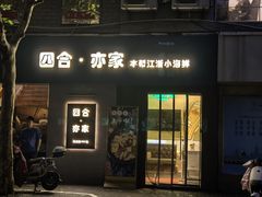 -四合·亦家本帮江浙小海鲜(马当路店)