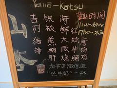 -山杏yama-katsu·吉列炸物