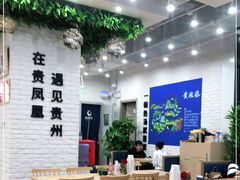 大堂-贵凤凰贵州米粉(清河和盈中心店)