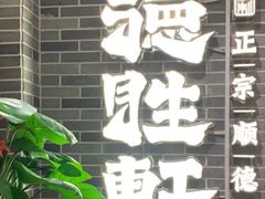 -德胜轩正宗顺德菜(宝安沙井会展中心店)