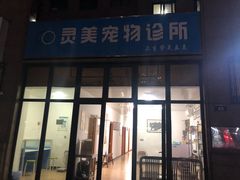 -灵美宠物诊所