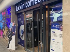 -瑞幸咖啡(UPARK悦邻荟店)