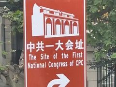 -中共一大纪念馆
