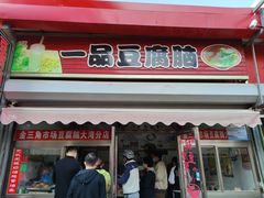 -一品豆腐脑(大湾市场店)