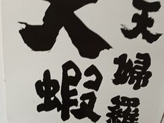 -天妇罗内顺田(罗湖店)