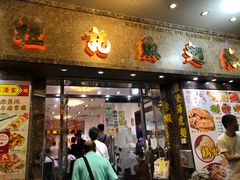 门面-凤城礼记鱼翅海鲜酒家(新马路总店)