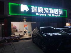 -瑞鹏宠物医院(大运分院)