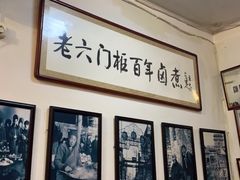-六爷门框百年卤煮