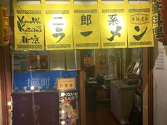 门面-拉面莊夢語＆中华料理八椿