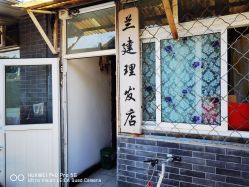 -兰建理发店