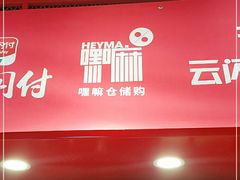 门面-嘿嘛仓储购(华明店)