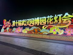 -武汉园博园(武汉自然博物馆)