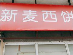门面-新麦西饼(广东路店)