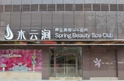 -水云涧美容SPA会所