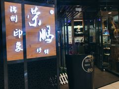 门面-荣鹏风味烀饼(万达广场店)