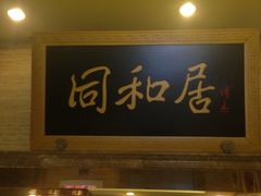 -同和居(月坛店)