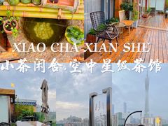 -小茶闲舍·观景商务茶馆(广州塔店)