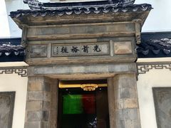 -光裕书厅·评弹茶馆·剧场(观前街店)