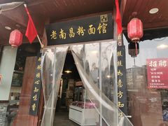 -老南昌粉面馆(绳金塔店)
