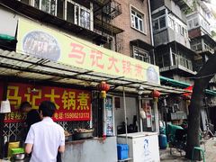 门面-马记大锅煮(总店)