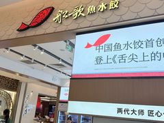 -船歌·鱼水饺青岛菜(国贸商城店)