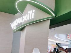 -优优西里·意式餐厅(福州金融街万达店)