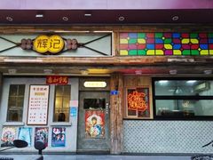 -辉记炭烧海鲜大排档·老字号(福田店)