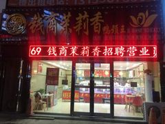 门面-钱商茉莉香鸭颈王(浑南店)