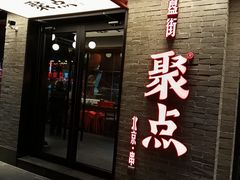 -聚点·北京串(簋街店)