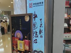 -祥禾饽饽铺·中式糕点(北京来福士店)