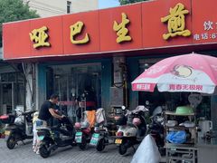 -哑巴生煎(姑苏区苏安新村店)