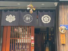 门面-一豚轩·烧鸟·豚骨拉面(五四路店)