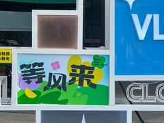 -万科城市广场(厚街店)