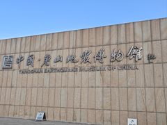 -中国唐山地震博物馆