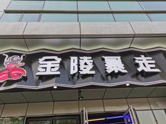 门面-金陵暴走小龙虾·迷踪蟹(凯德MALL店)