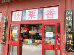 门面-秋栗香(地安门店)