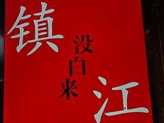 -永安鱼庄·镇江菜(东吴路店)