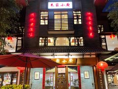 门面-朱家小厨(红塔西路店)