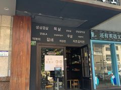 门面-韩国料理大力士(屏风街店)