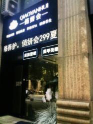 门面-俏妍会·科技美容中心