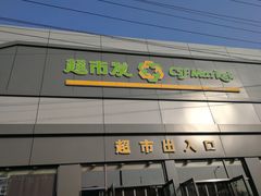 -超市发超市(学院路店)